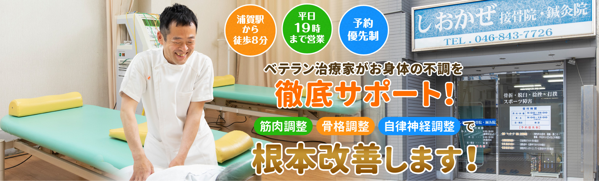 横須賀市の肩こり・腰痛専門院　しおかぜ接骨院・鍼灸院
