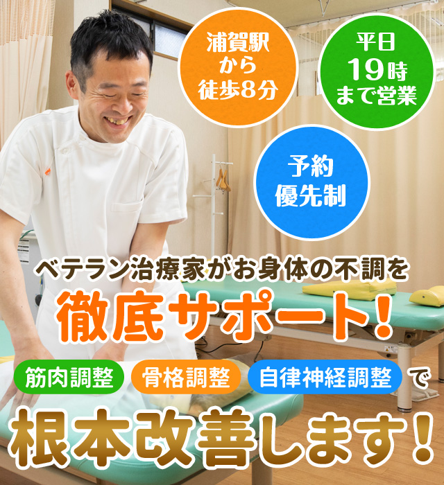 横須賀市の肩こり・腰痛専門院　しおかぜ接骨院・鍼灸院